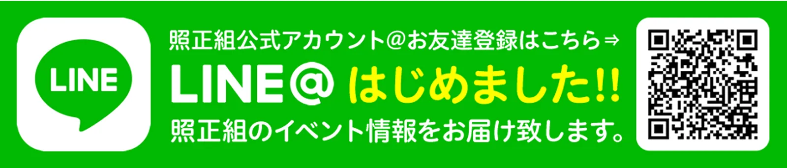 照正組公式アカウント 公式LINE@ はじめました！