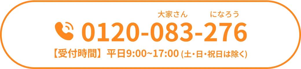 0120-083-276 【受付時間】平日9:00~17:00（土・日・祝日は除く）