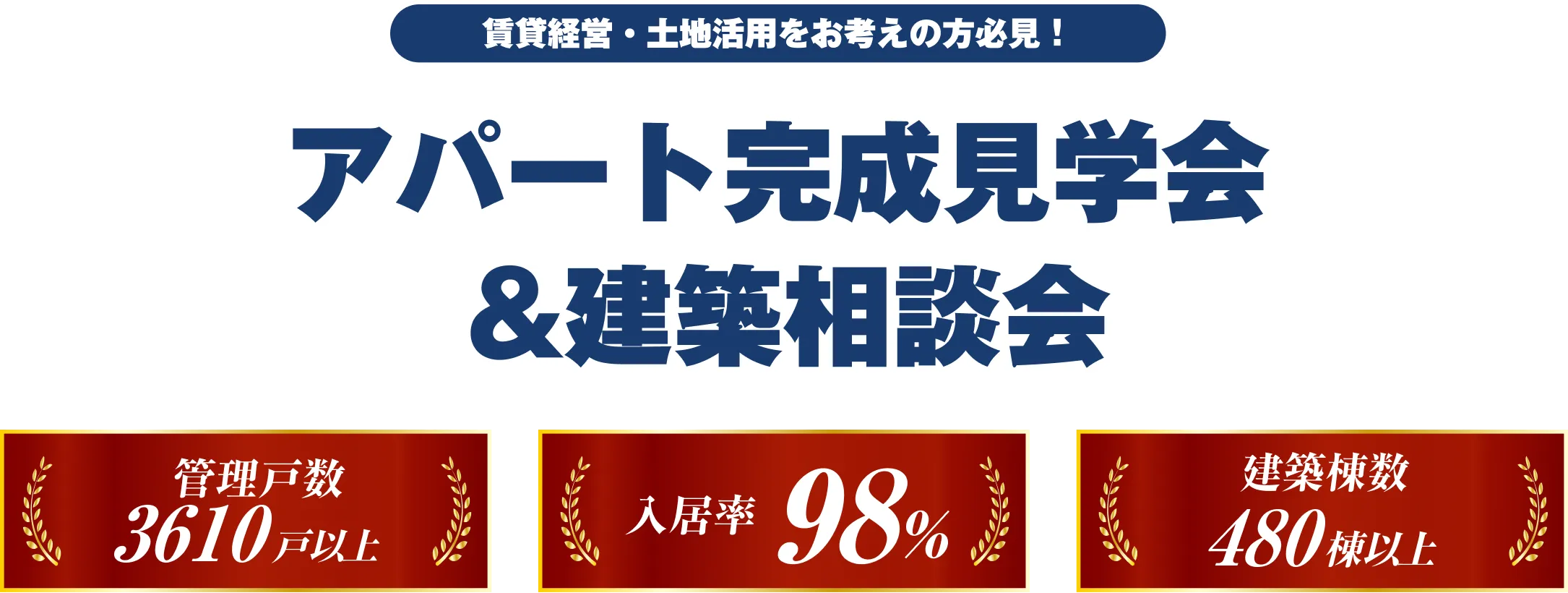アパート完成見学会&建築相談会 管理戸数3610戸以上 入居率98% 建築等数480棟以上