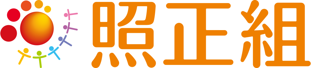 照正組の歩み 照正組