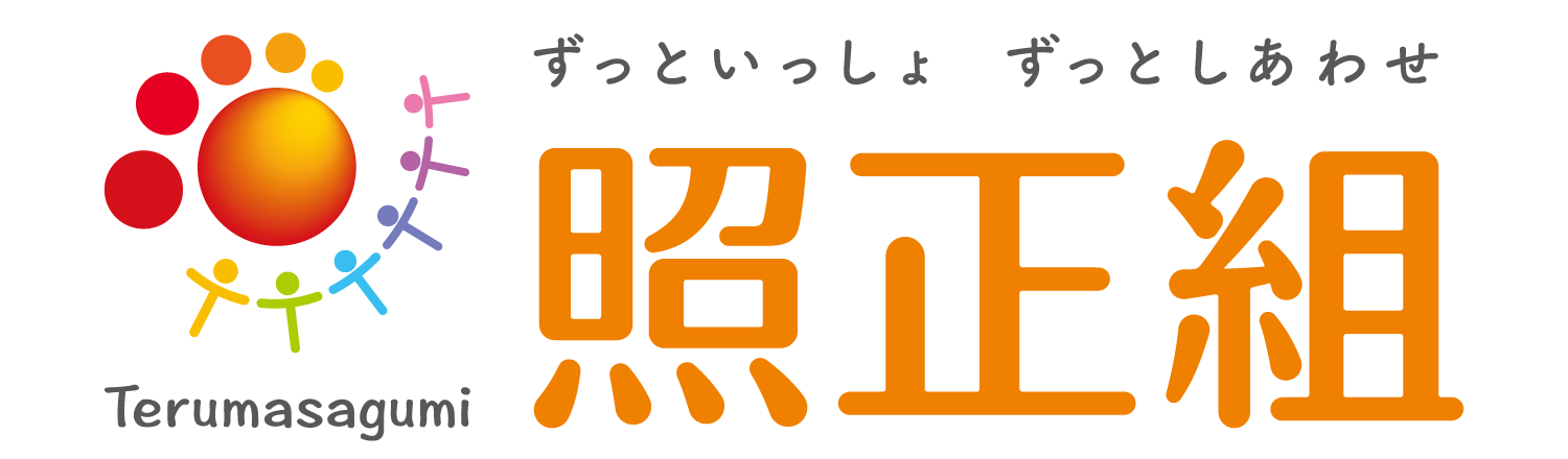 照正組